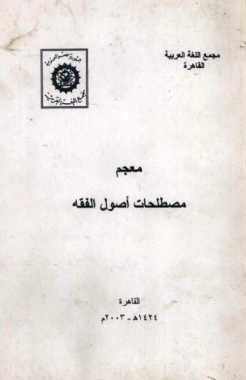 معجم مصطلحات أصول الفقه